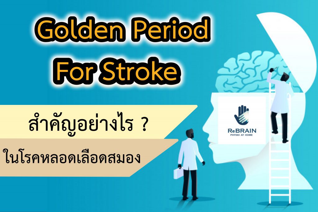 กายภาพบำบัดที่บ้าน