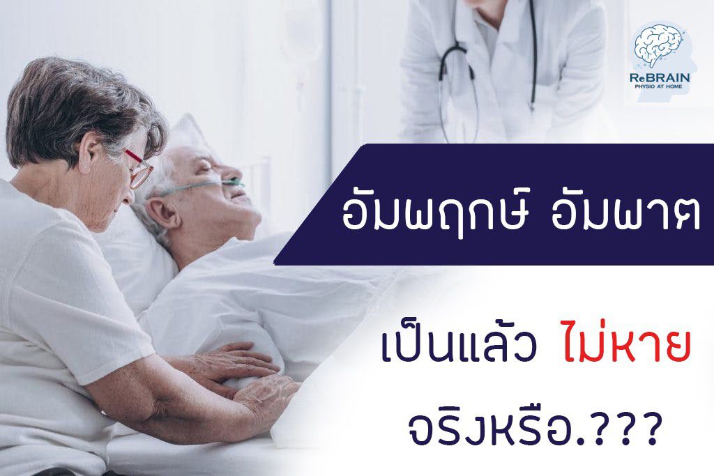 กายภาพบำบัดที่บ้าน