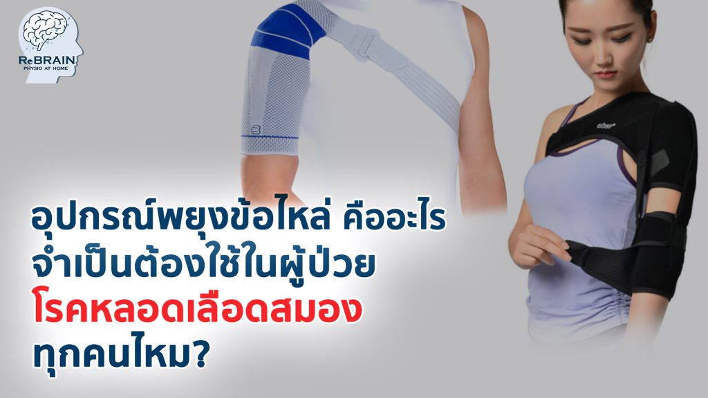 พยุงข้อไหล่