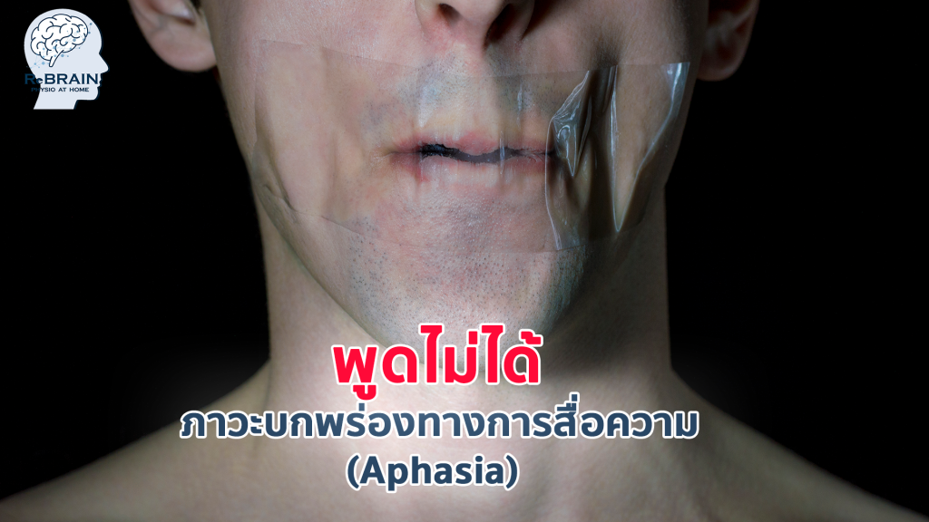 พูดไม่ได้