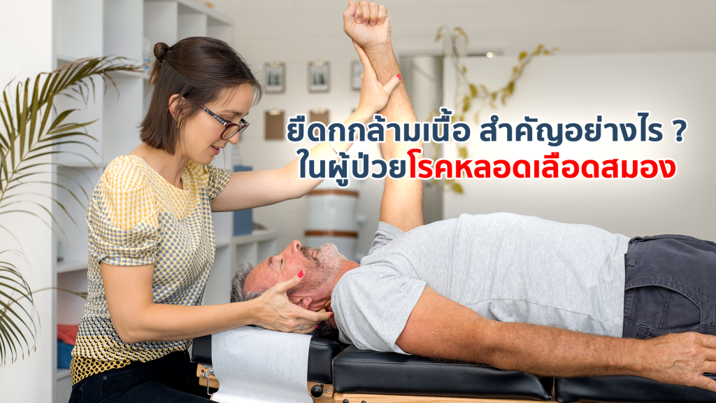 ยืดกล้ามเนื้อ