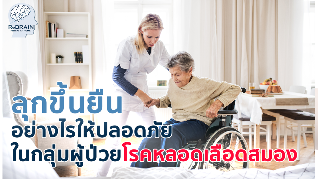 ลุกขึ้นยืน