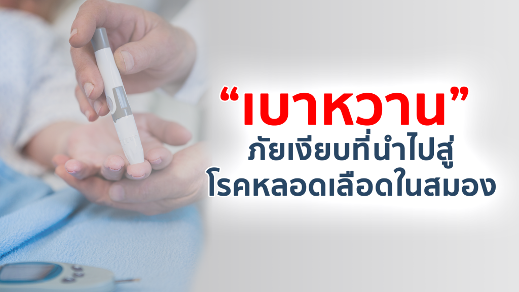 เบาหวาน