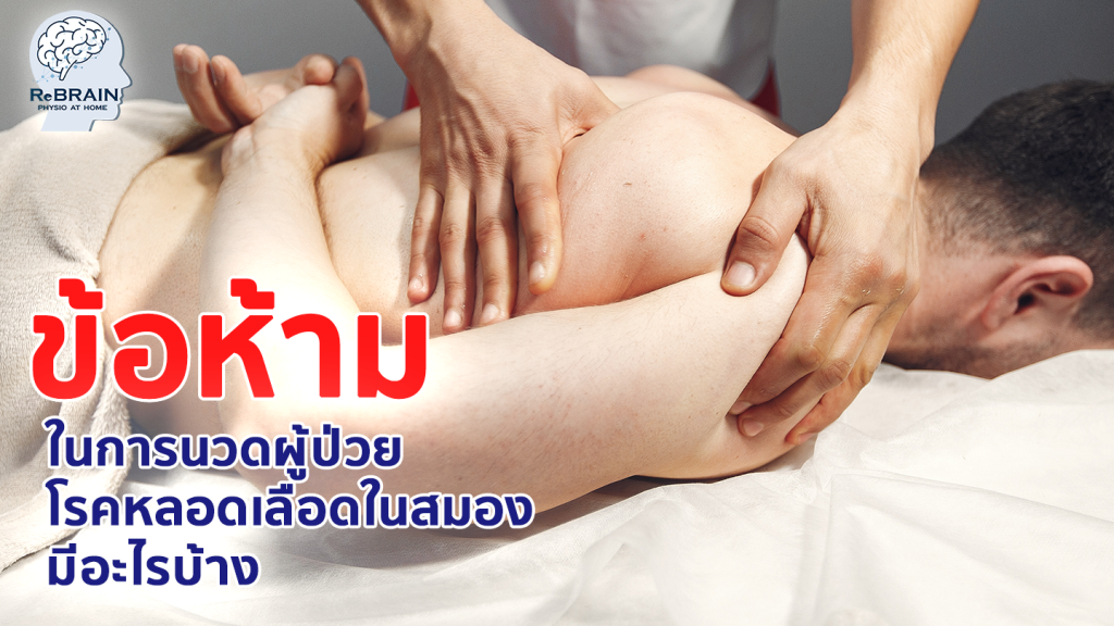 ข้อห้ามในการนวด