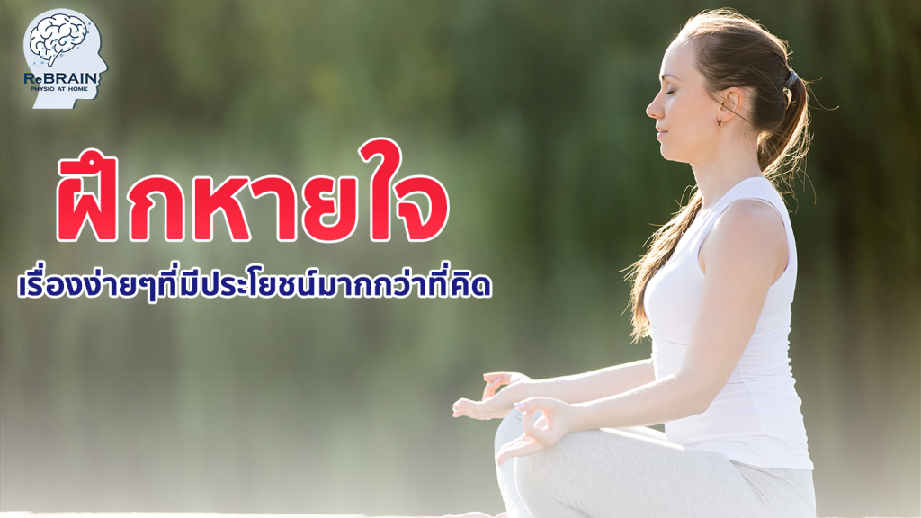 ฝึกหายใจ