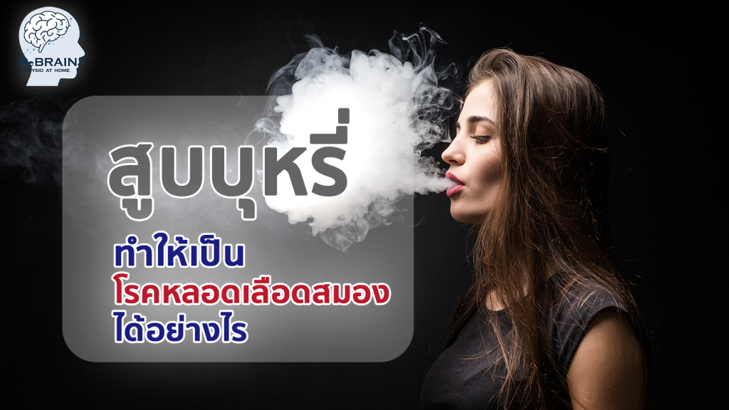 สูบบุหรี่