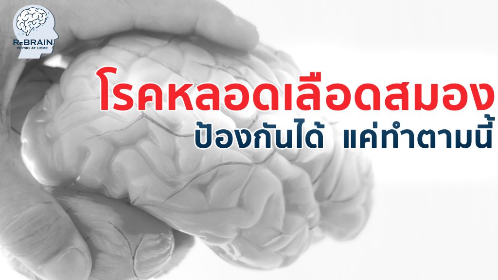 ป้องกันโรคหลอดเลือดสมอง