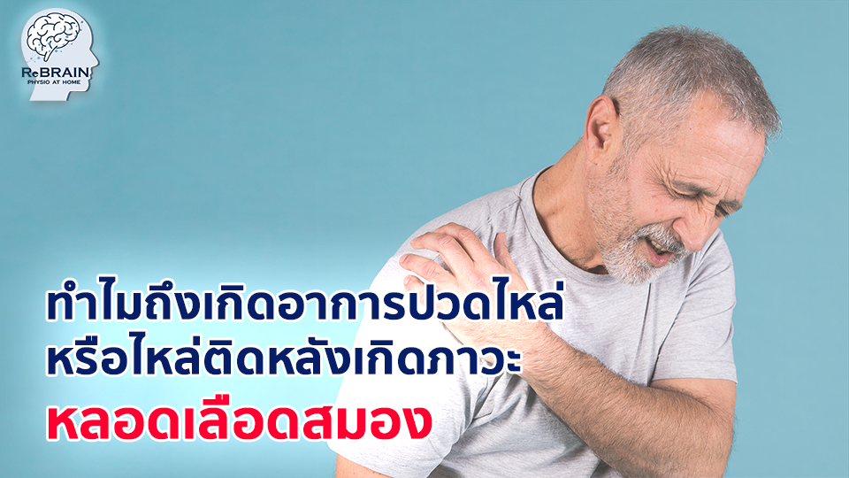 ปวดไหล่