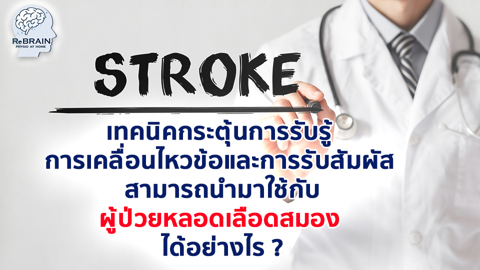 ผู้ป่วยโรคหลอดเลือดสมอง