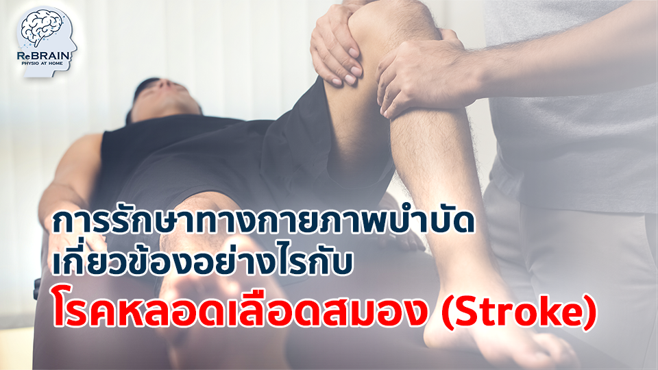 กายภาพบำบัด