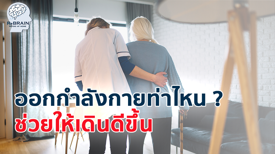 ออกกำลังกาย