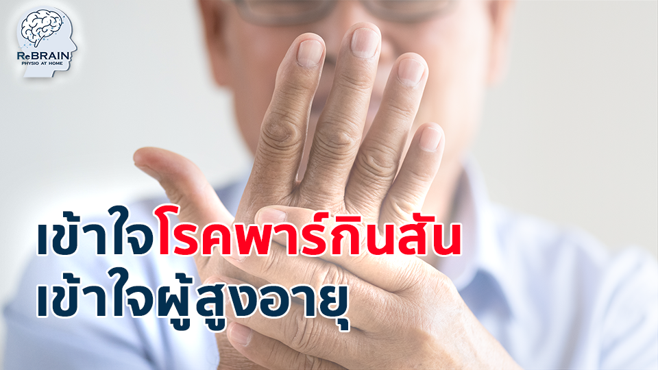 พาร์กินสัน