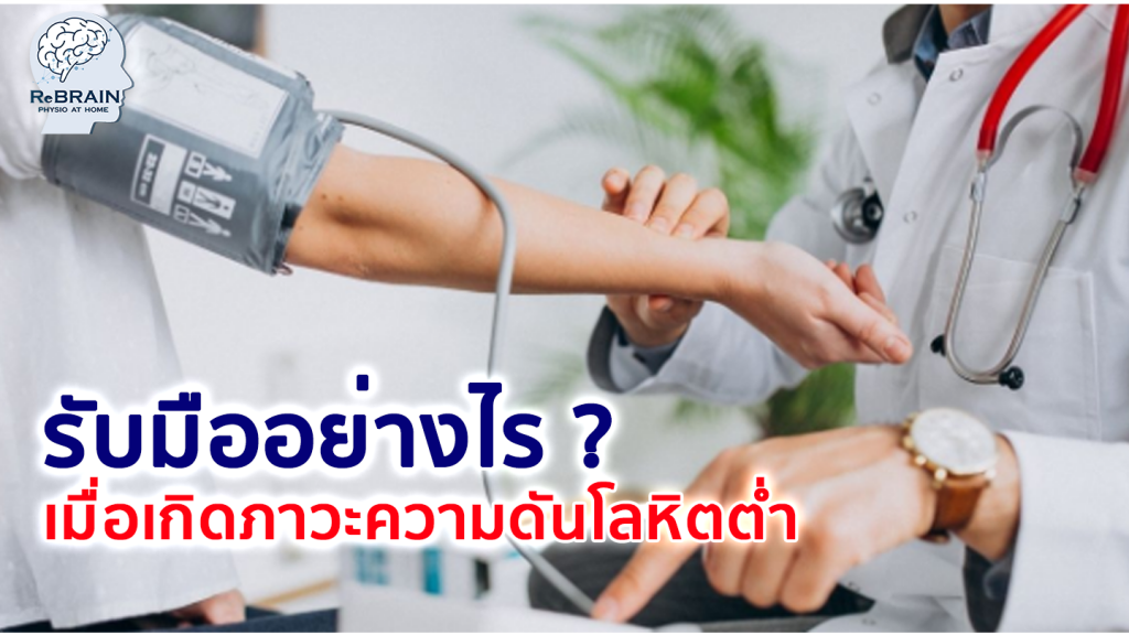 ความดันโลหิตต่ำ