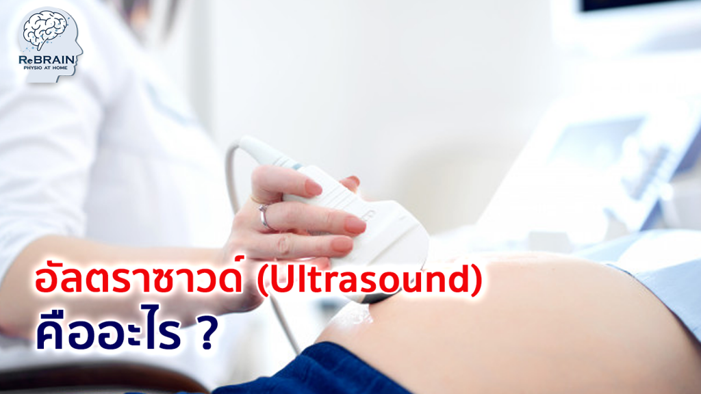 อัลตราซาวด์
