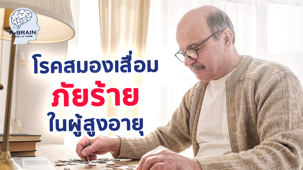 สมองเสื่อม