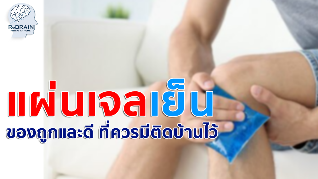 เจลเย็น