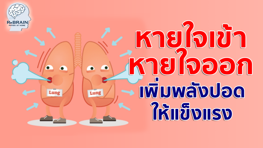 หายใจเข้า