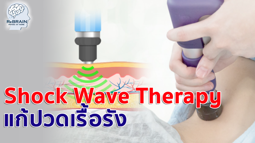 ช็อคเวฟ