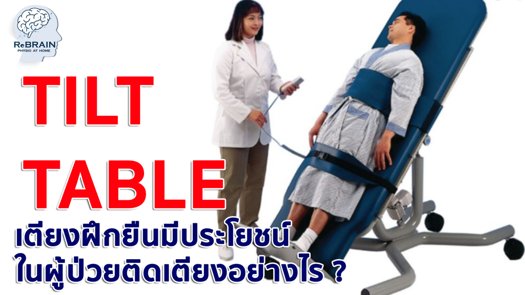 เตียงฝึกยืน