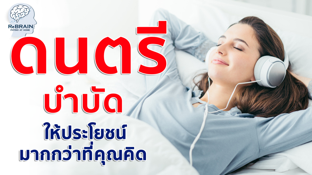 ดนตรีบำบัด