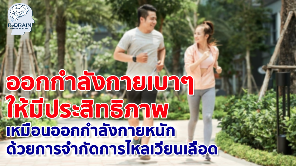 การออกกำลังกาย