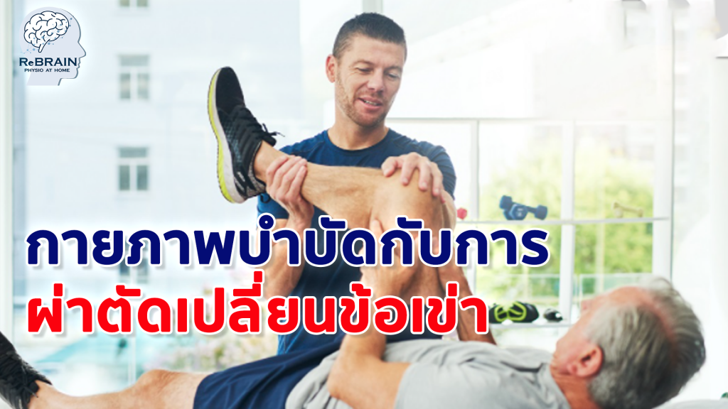 ผ่าตัดเปลี่ยนข้อเข่า