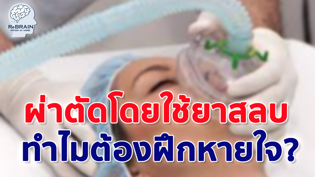 ฝึกการหายใจ