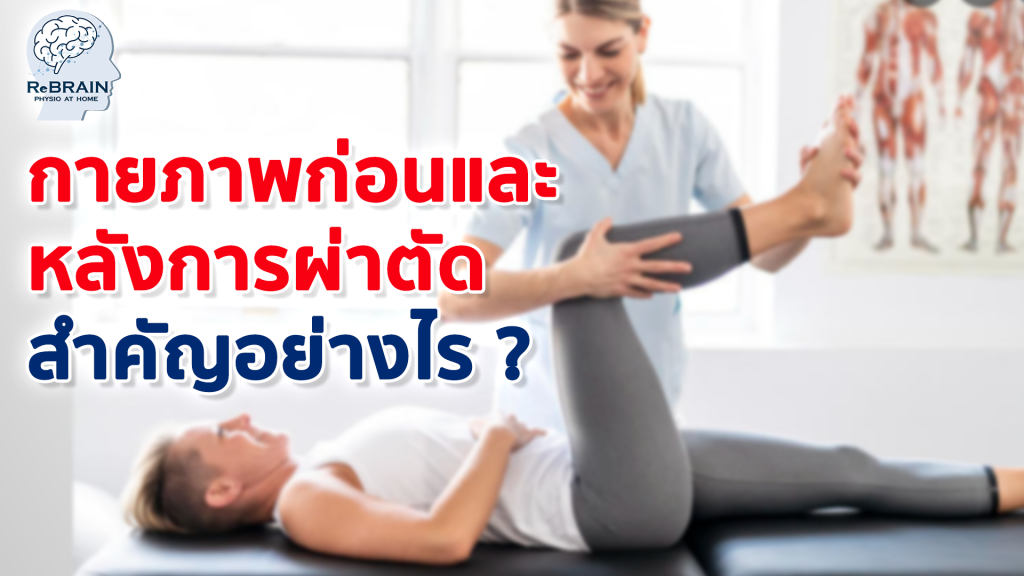 กายภาพก่อนและหลังการผ่าตัด