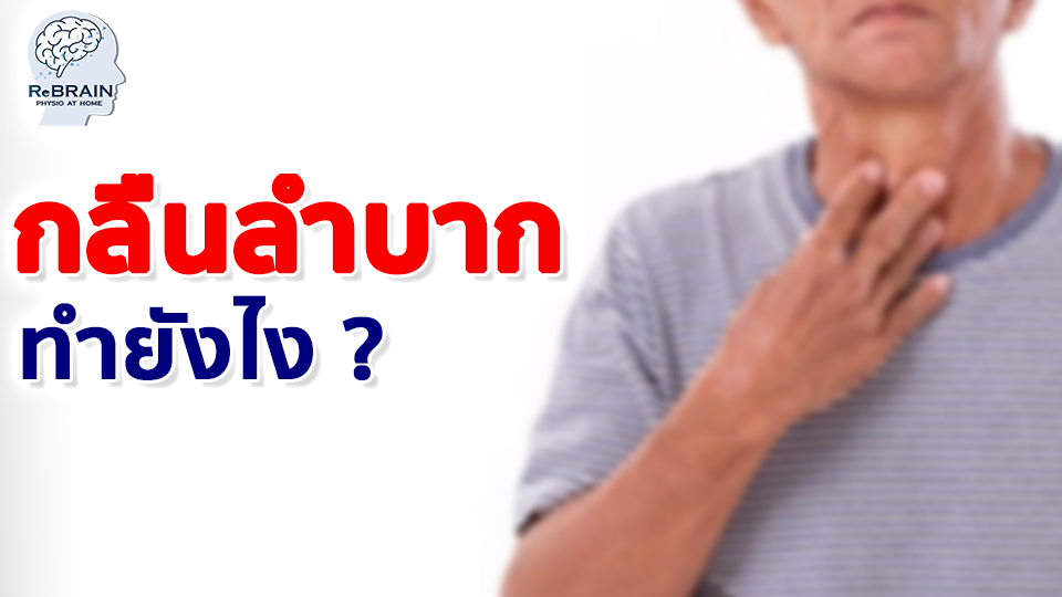 ภาวะกลืนลำบาก