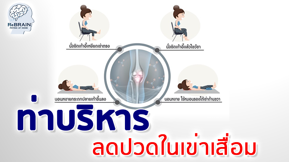 เข่าเสื่อม