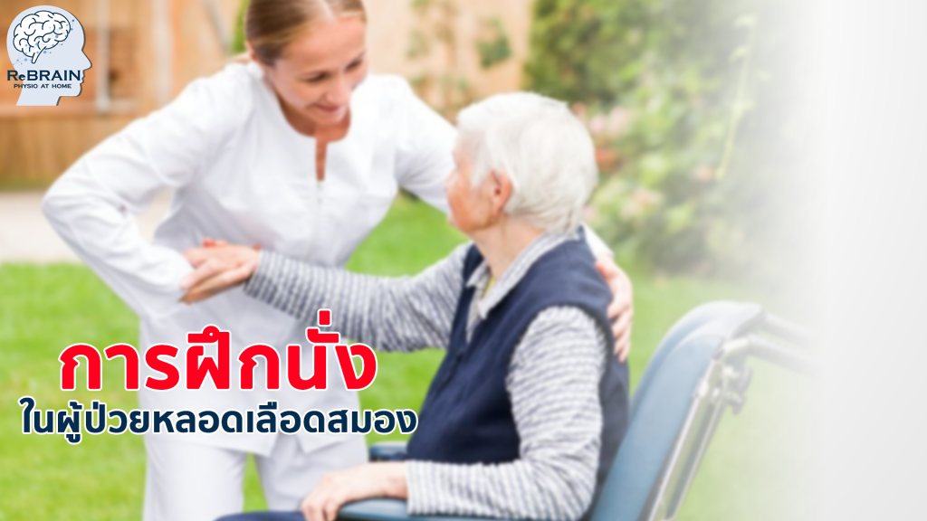 ฝึกนั่ง