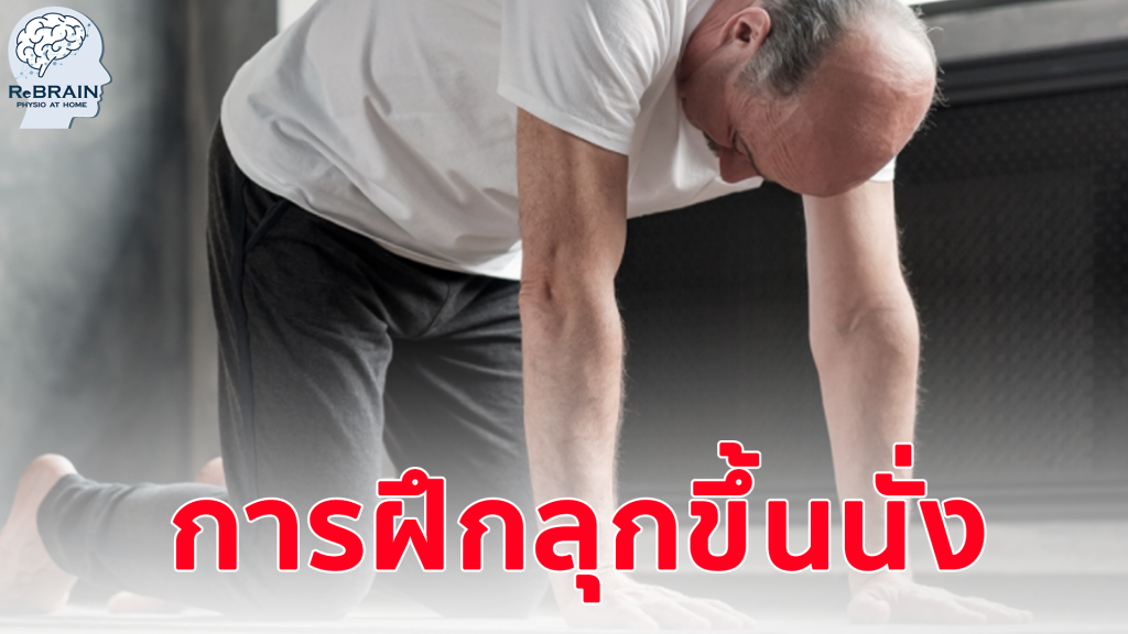 ฝึกลุกขึ้นนั่ง