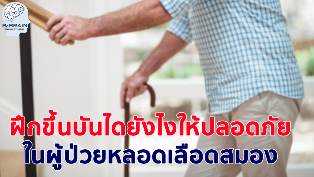 ฝึกขึ้นบันได