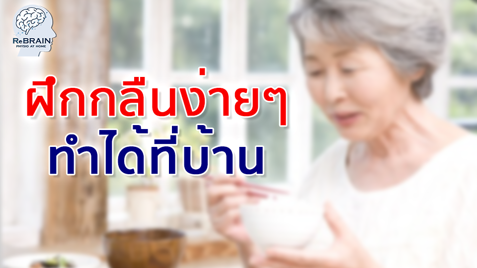 ฝึกกลืน