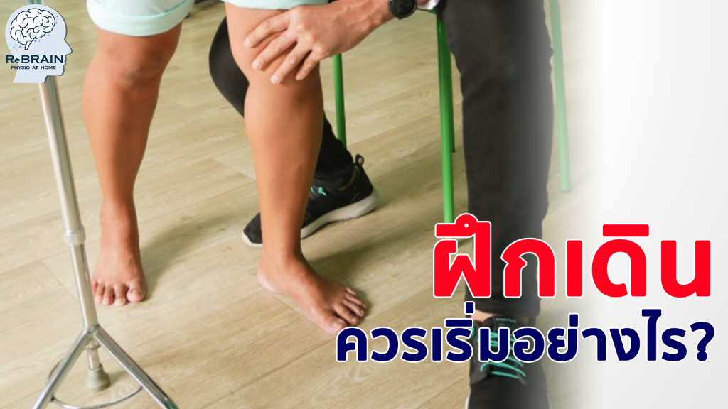 ฝึกเดิน