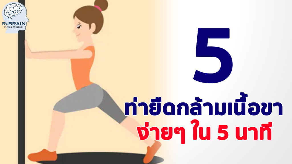 ยืดกล้ามเนื้อขา