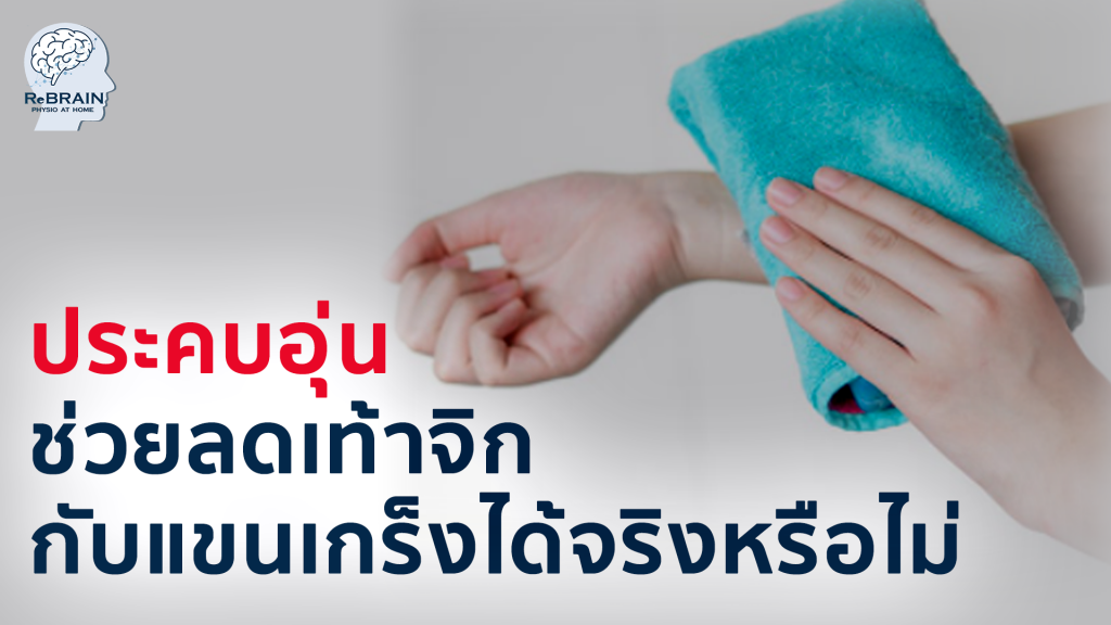 แขนเกร็ง