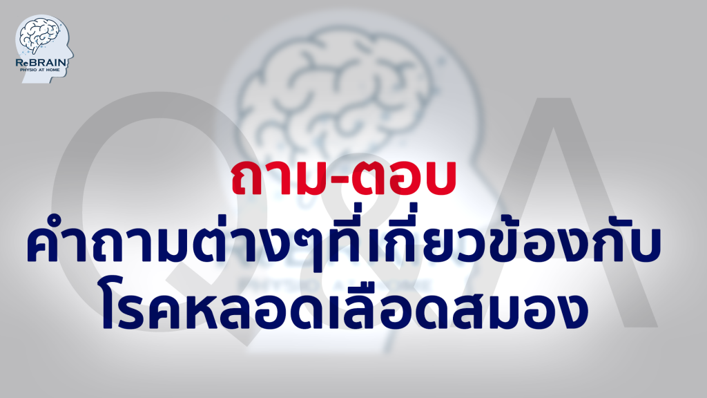 โรคหลอดเลือดสมอง