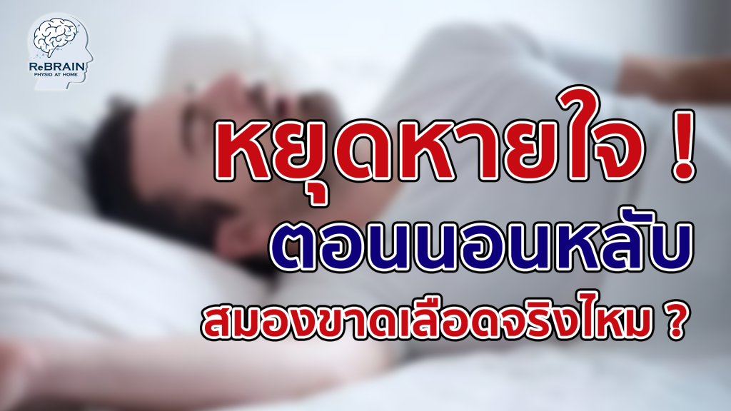 สมองขาดเลือด