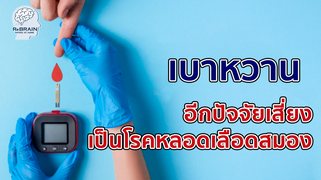โรคเบาหวาน
