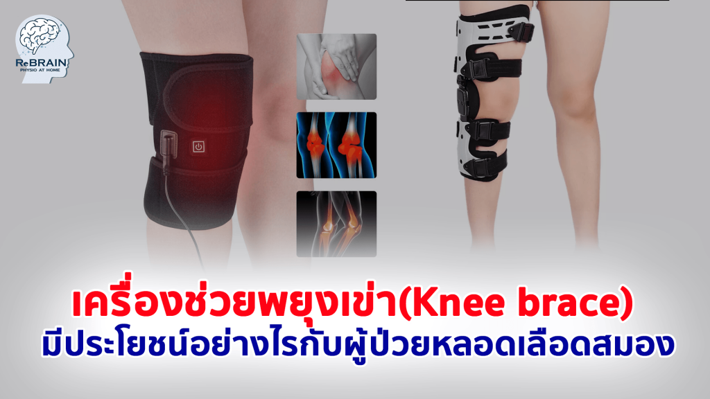 เครื่องช่วยพยุงเข่า