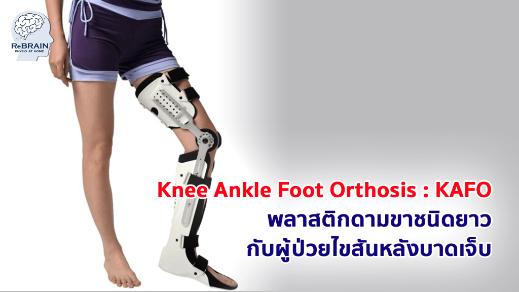 ไขสันหลังบาดเจ็บ