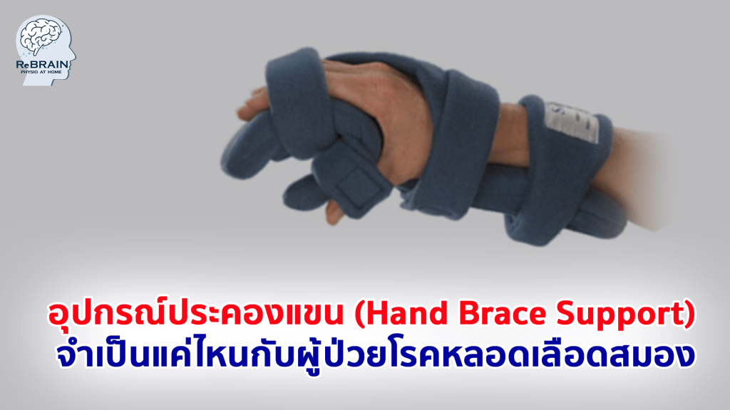 อุปกรณ์ประคองแขน