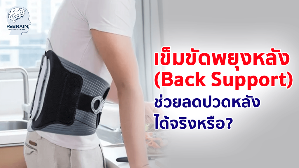 เข็มขัดพยุงหลัง