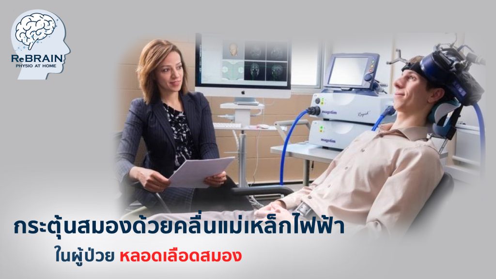 กระตุ้นสมอง