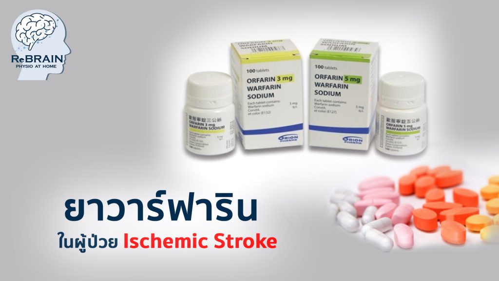 ยาวาร์ฟารินในผู้ป่วย Ischemic Stroke