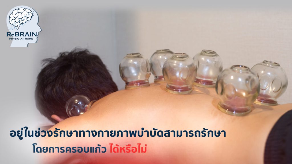 ครอบแก้ว