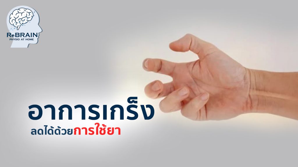 ลดเกร็ง