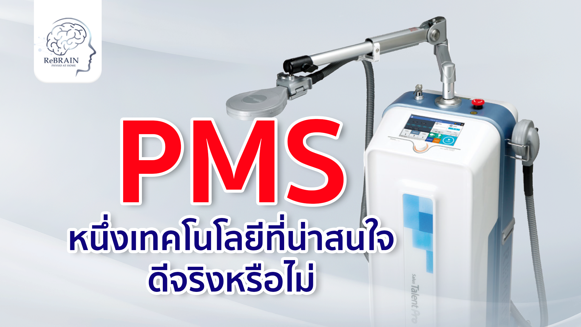 pms-rebrain