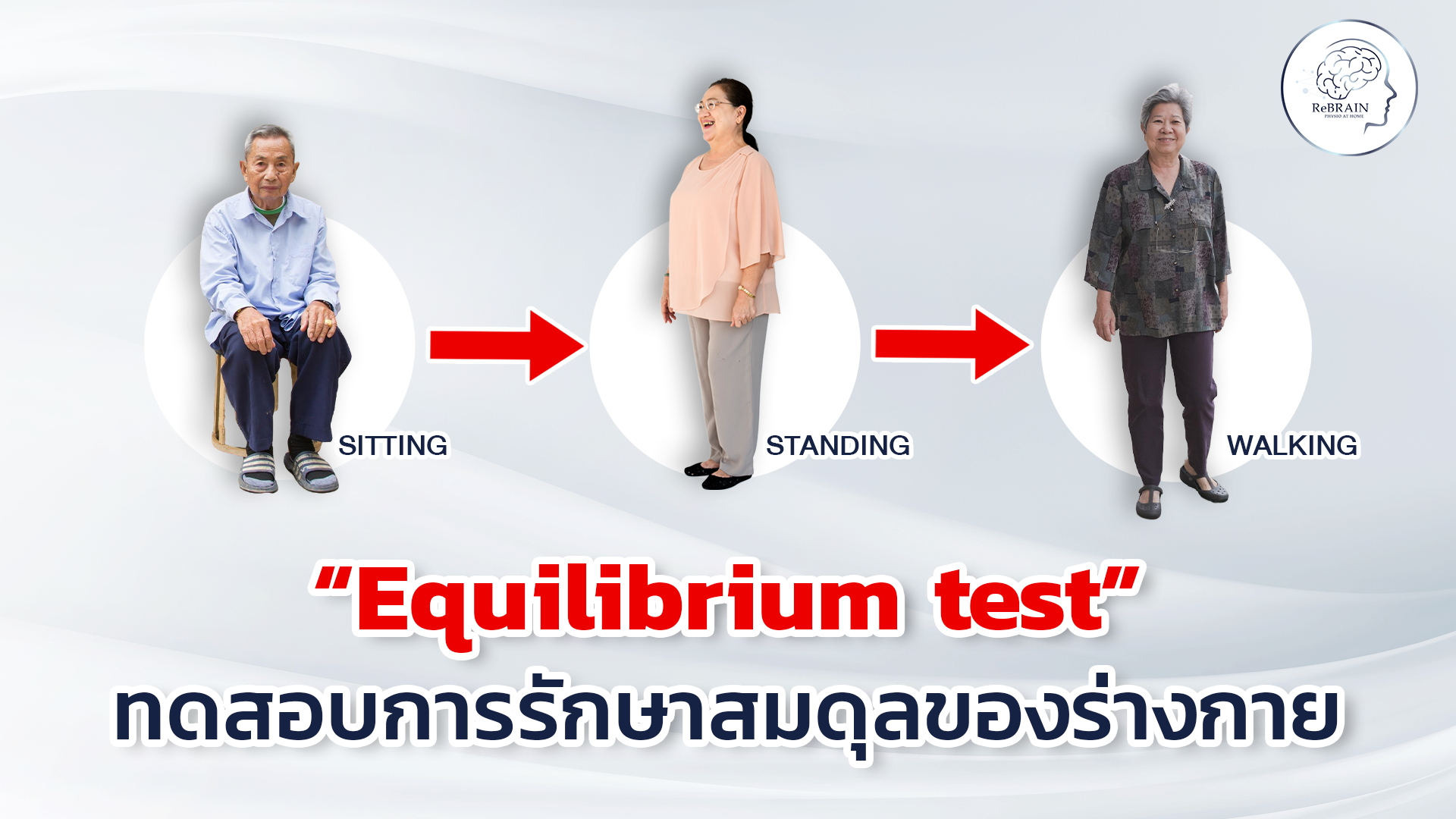 การตรวจ Equilibrium test